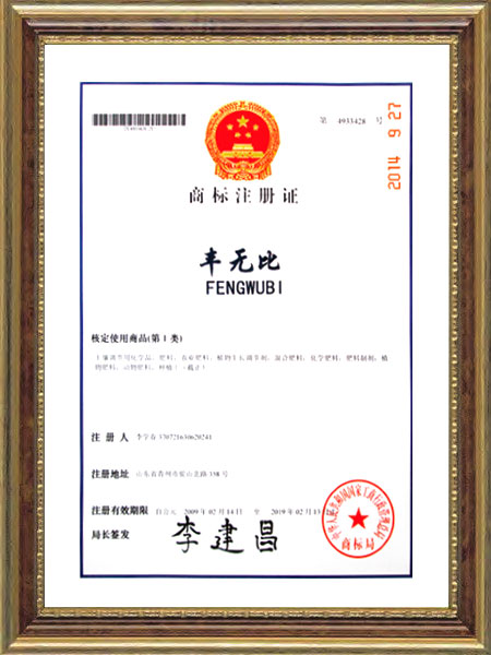 商標(biāo)注冊(cè)證--豐無比