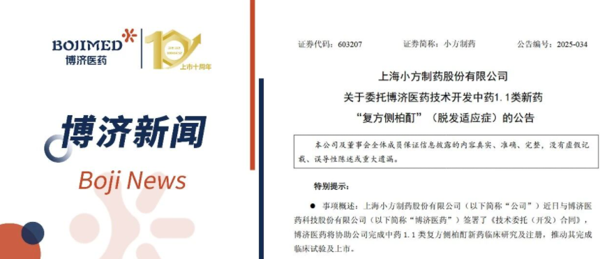 強強聯(lián)手！博濟醫(yī)藥與小方制藥就中藥1.1類新藥全流程開發(fā)簽署合作協(xié)議