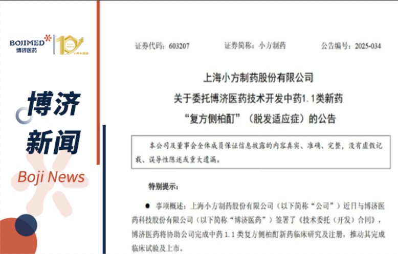 強強聯(lián)手！博濟醫(yī)藥與小方制藥就中藥1.1類新藥全流程開發(fā)簽署合作協(xié)議