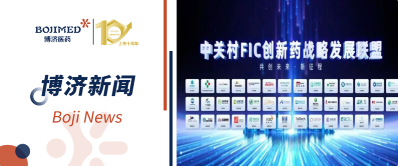 博濟醫(yī)藥祝賀合作伙伴君科華元加入中關村FIC創(chuàng)新藥戰(zhàn)略發(fā)展聯(lián)盟，共促創(chuàng)新藥產業(yè)高質量發(fā)展
