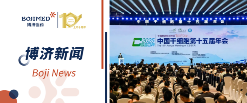賦能轉化！博濟醫(yī)藥亮相中國干細胞第十五屆年會，共繪干細胞產業(yè)發(fā)展新藍圖