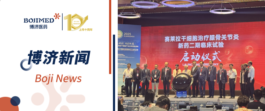 僅用15天完成雙中心倫理審批！博濟(jì)速度高效助力干細(xì)胞新藥Ⅱ期臨床試驗(yàn)順利啟動！?
