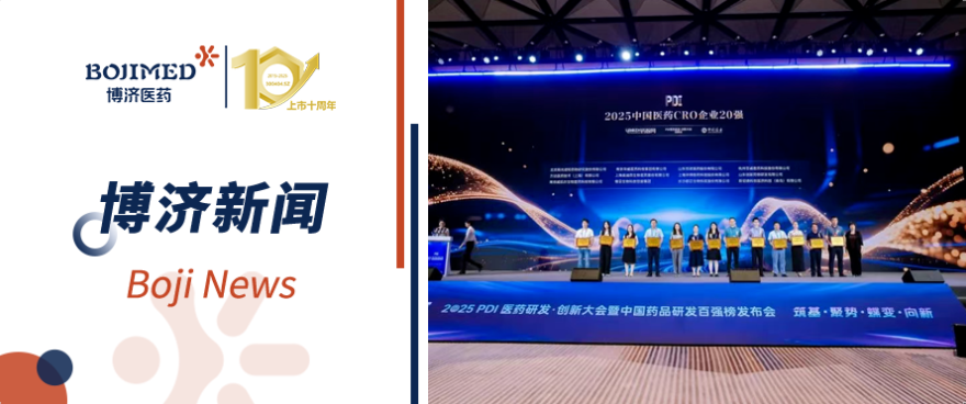 喜報！博濟醫(yī)藥榮膺2025中國醫(yī)藥CRO企業(yè)20強（排名第六）
