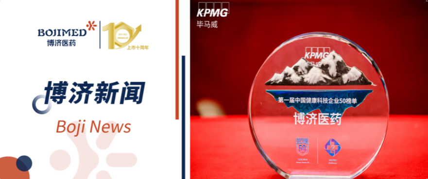 喜報！博濟醫(yī)藥榮登畢馬威首屆健康科技50榜單（排序第一）！