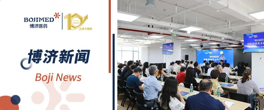 智匯京華，鏈通全球！“博濟新藥說”北京沙龍圓滿舉辦