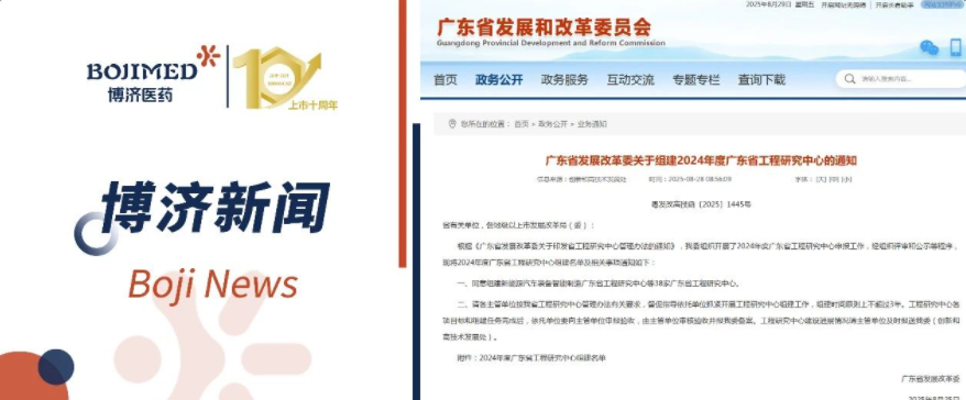 喜報(bào)！博濟(jì)醫(yī)藥獲批組建省級(jí)工程研究中心
