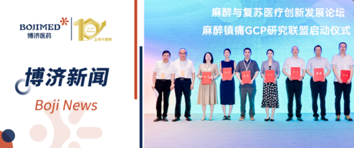 中國(guó)麻醉鎮(zhèn)痛GCP研究聯(lián)盟在漢成立，博濟(jì)醫(yī)藥當(dāng)選聯(lián)盟成員單位