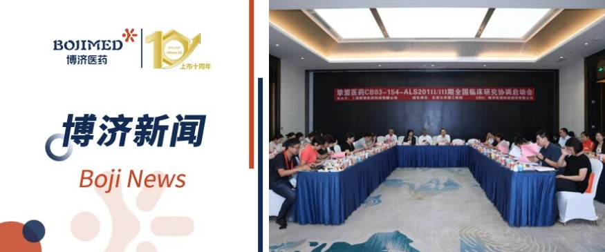 罕見病新藥新進展！CB03-154 漸凍癥II/III期臨床研究啟動會順利召開