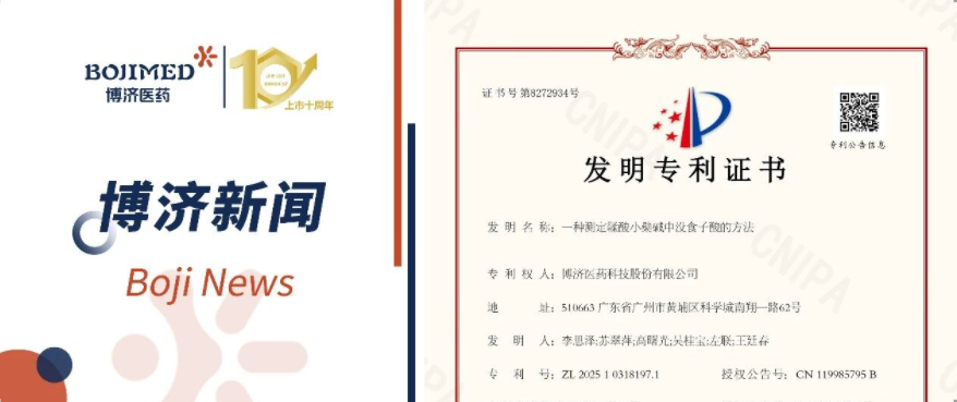喜訊！博濟醫(yī)藥自主研發(fā)藥物成分檢測技術獲發(fā)明專利！