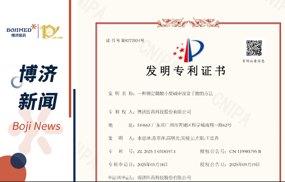 喜訊！博濟醫(yī)藥自主研發(fā)藥物成分檢測技術獲發(fā)明專利！